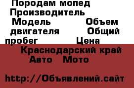 Породам мопед Honda › Производитель ­ Honda › Модель ­ Tact › Объем двигателя ­ 49 › Общий пробег ­ 8 000 › Цена ­ 18 000 - Краснодарский край Авто » Мото   